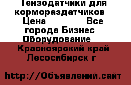 Тензодатчики для кормораздатчиков › Цена ­ 14 500 - Все города Бизнес » Оборудование   . Красноярский край,Лесосибирск г.